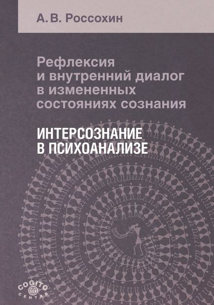 Обложка книги  «Рефлексия и внутренний диалог в измененных состояниях сознания. Интерсознание в психоанализе»