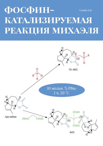 Обложка книги  «Фосфин-катализируемая реакция Михаэля»