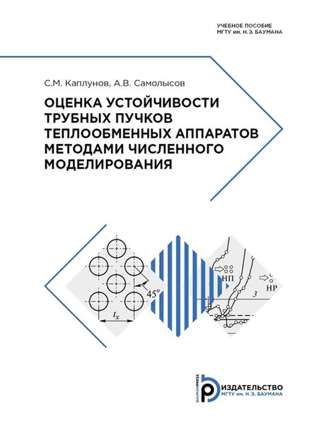 Обложка книги  «Оценка устойчивости трубных пучков теплообменных аппаратов методами численного моделирования»