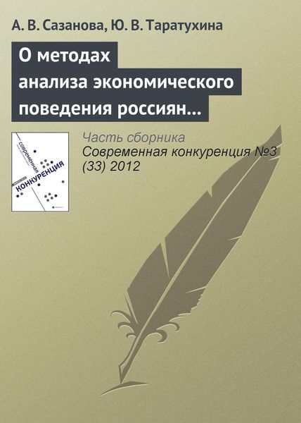 Обложка книги «О методах анализа экономического поведения россиян в условиях конкурентной среды»