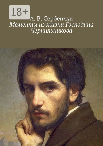 Обложка книги  «Моменты из жизни Господина Чернильникова»