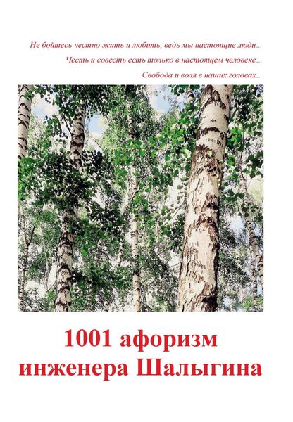 Обложка книги  «1001 афоризм инженера Шалыгина»