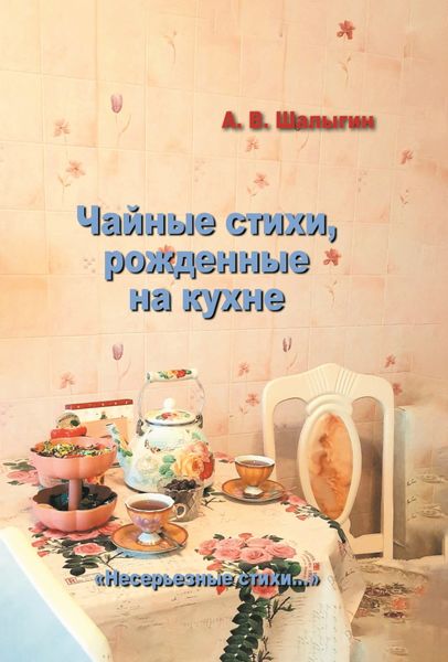 Обложка книги  «Чайные стихи, рожденные на кухне»