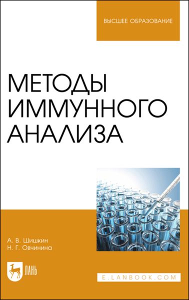 Обложка книги  «Методы иммунного анализа»