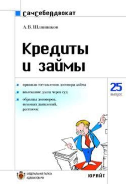 Обложка книги  «Кредиты и займы»