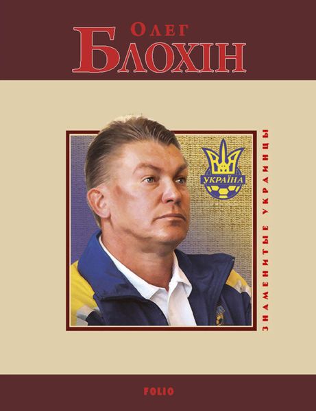 Обложка книги  «Олег Блохин»