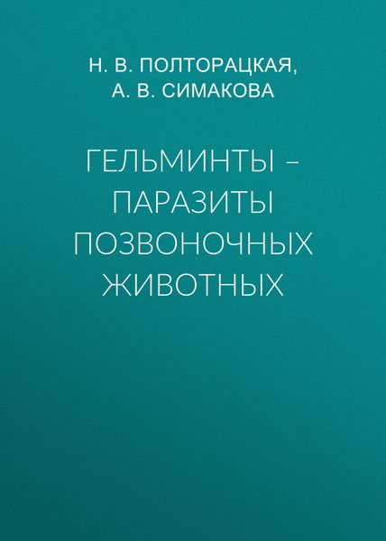Обложка книги  «Гельминты – паразиты позвоночных животных»