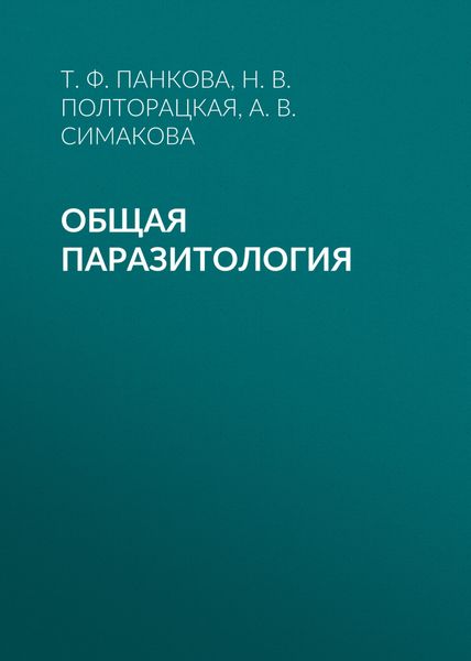 Обложка книги  «Общая паразитология»