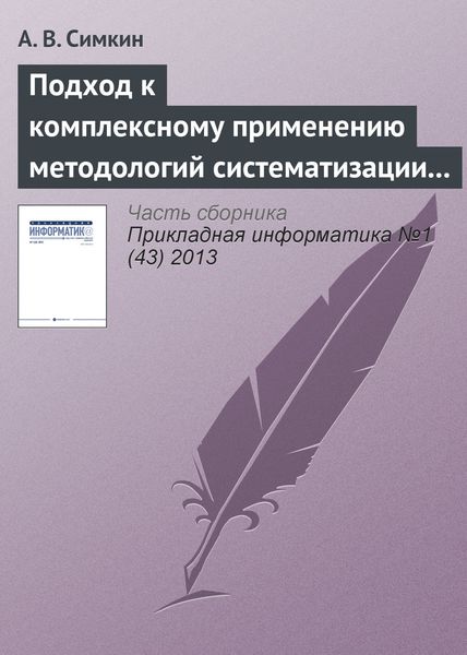 Обложка книги  «Подход к комплексному применению методологий систематизации требований»
