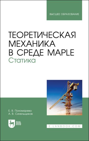 Обложка книги  «Теоретическая механика в среде Maple. Статика»
