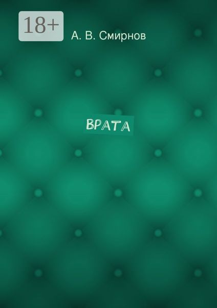 Обложка книги «Врата»