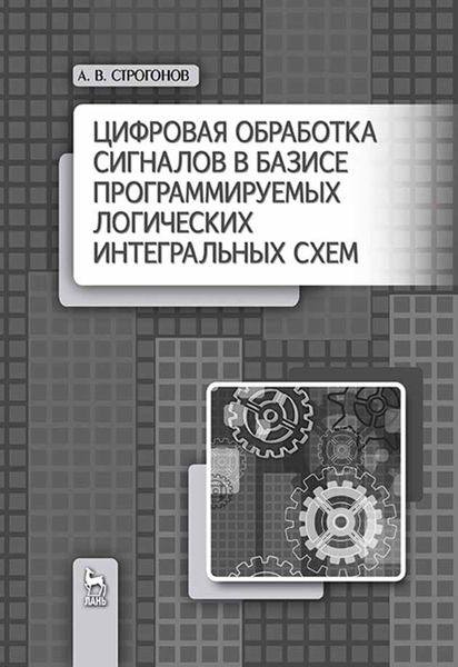 Обложка книги  «Цифровая обработка сигналов в базисе программируемых логических интегральных схем»