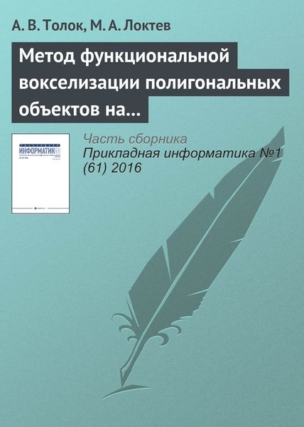 Обложка книги «Метод функциональной вокселизации полигональных объектов на основе математического аппарата R-функций»