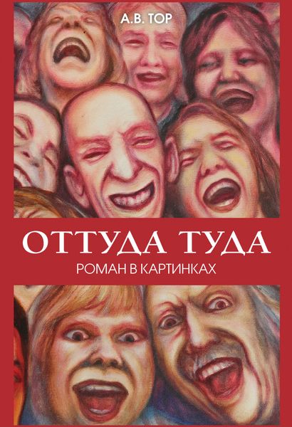 Обложка книги  «Оттуда туда»