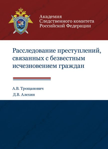 Обложка книги  «Расследование преступлений, связанных с безвестным исчезновением граждан»