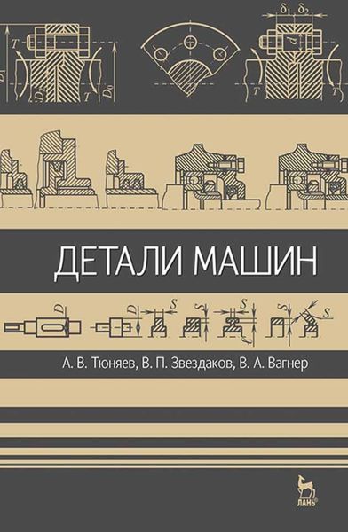 Обложка книги «Детали машин»
