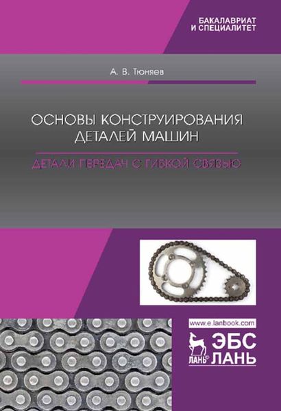 Обложка книги «Основы конструирования деталей машин. Детали передач с гибкой связью»