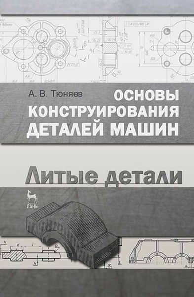 Обложка книги «Основы конструирования деталей машин. Литые детали»