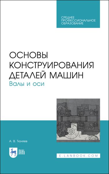 Обложка книги «Основы конструирования деталей машин. Валы и оси. Учебное пособие для СПО»