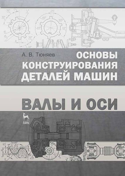 Обложка книги «Основы конструирования деталей машин. Валы и оси»