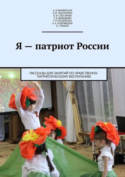 Обложка книги «Я – патриот России. Рассказы для занятий по нравственно-патриотическому воспитанию»