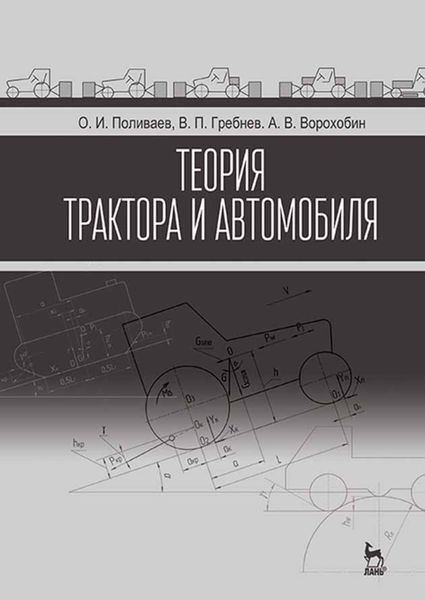Обложка книги  «Теория трактора и автомобиля»