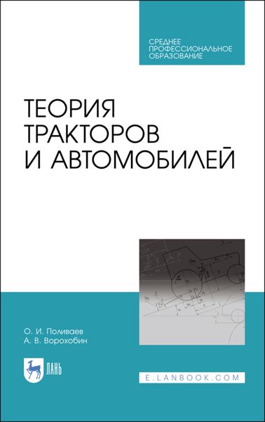 Обложка книги  «Теория тракторов и автомобилей»