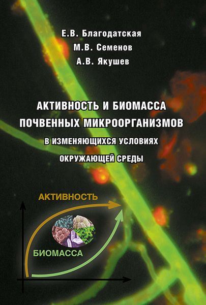 Обложка книги  «Активность и биомасса почвенных микроорганизмов в изменяющихся условиях окружающей среды»