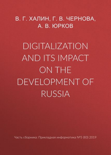Обложка книги  «Digitalization and its impact on the development of Russia»