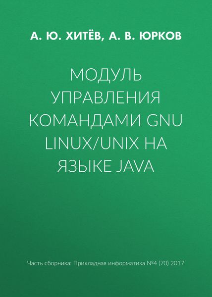 Обложка книги  «Модуль управления командами GNU Linux/UNIX на языке Java»