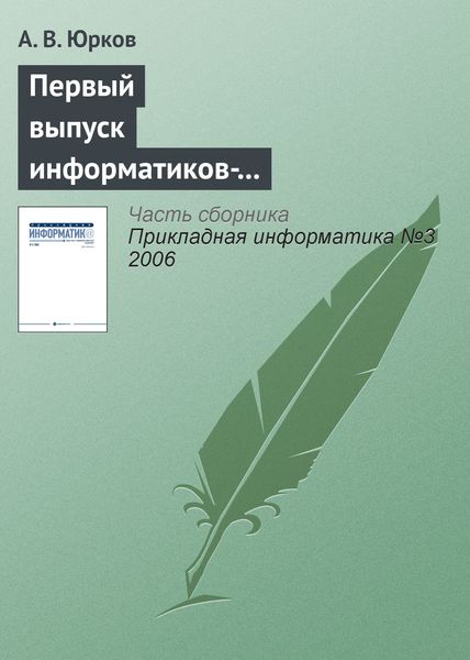 Обложка книги  «Первый выпуск информатиков-экономистов в Санкт-Петербургском государственном университете»