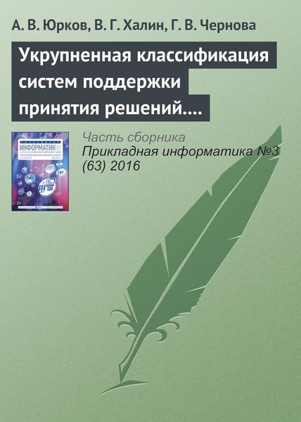 Обложка книги  «Укрупненная классификация систем поддержки принятия решений. Часть 2»
