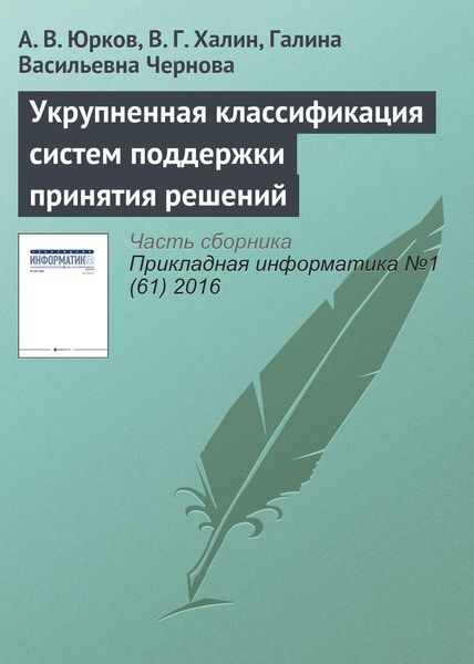 Обложка книги  «Укрупненная классификация систем поддержки принятия решений»