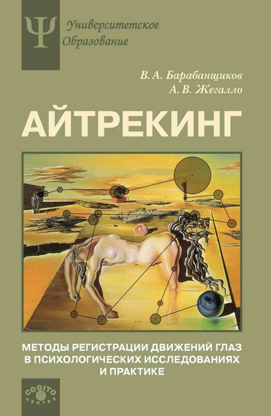 Обложка книги  «Айтрекинг. Методы регистрации движений глаз в психологических исследованиях и практике»