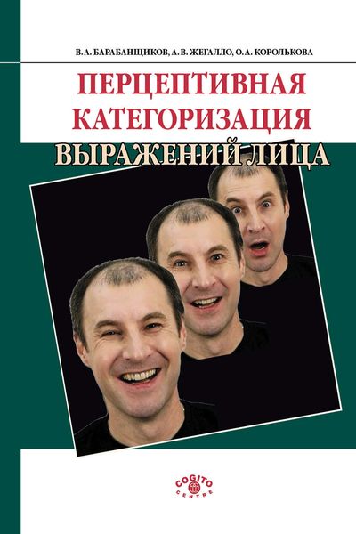 Обложка книги  «Перцептивная категоризация выражений лица»