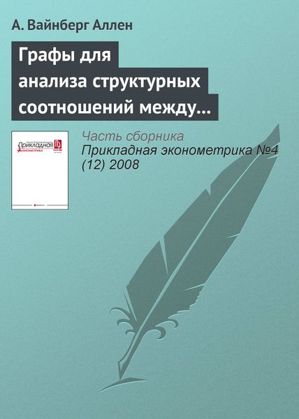 Обложка книги  «Графы для анализа структурных соотношений между переменными и их приложение к изучению российских регионов (Часть 2)»