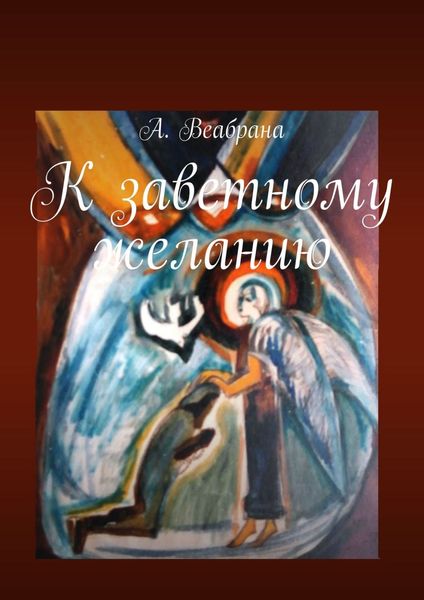 Обложка книги «Имя его… К заветному желанию. Книга третья»