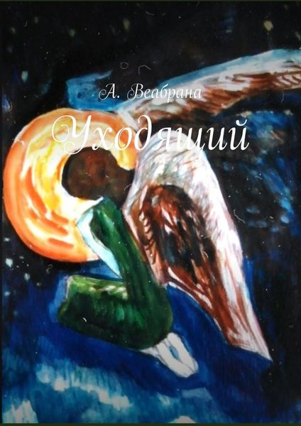 Обложка книги «Уходящий»