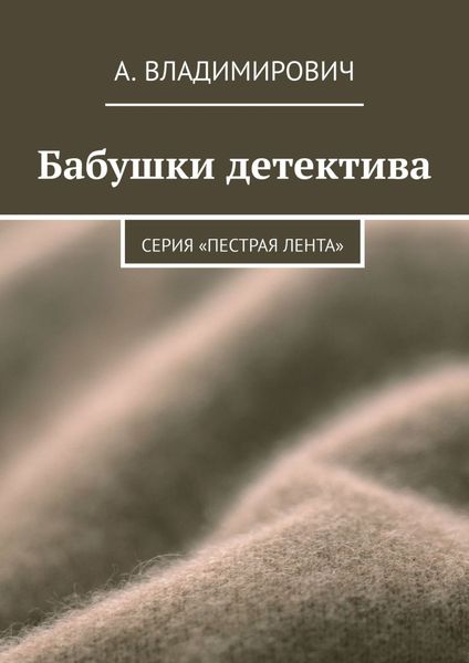 Обложка книги  «Бабушки детектива. Серия «Пестрая лента»»