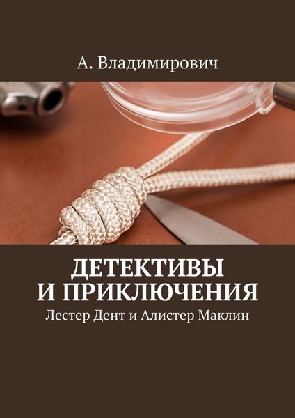 Обложка книги «Детективы и приключения. Лестер Дент и Алистер Маклин»