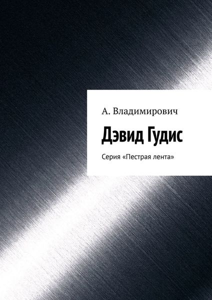 Обложка книги  «Дэвид Гудис. Серия «Пестрая лента»»