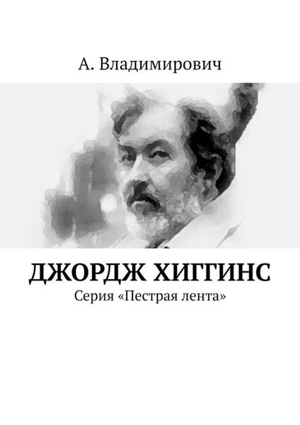 Обложка книги  «Джордж Хиггинс. Серия «Пестрая лента»»