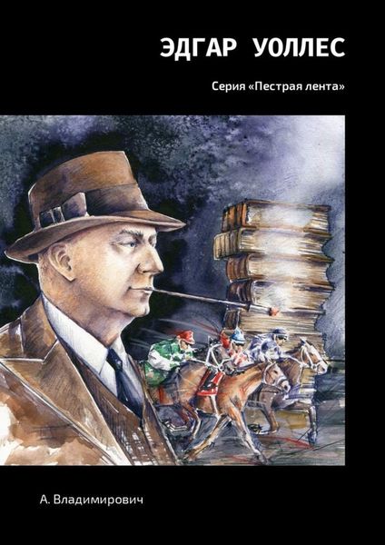 Обложка книги «Эдгар Уоллес. Серия «Пестрая лента»»