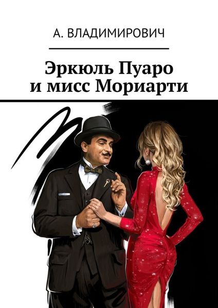 Обложка книги  «Эркюль Пуаро и мисс Мориарти»