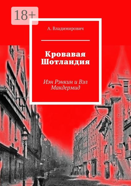 Обложка книги  «Кровавая Шотландия. Иэн Рэнкин и Вэл Макдермид»
