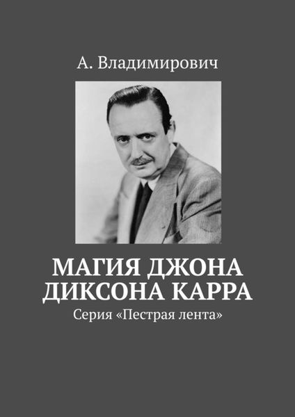 Обложка книги  «Магия Джона Диксона Карра. Серия «Пестрая лента»»