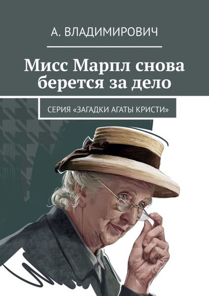 Обложка книги  «Мисс Марпл снова берется за дело. Серия «Загадки Агаты Кристи»»