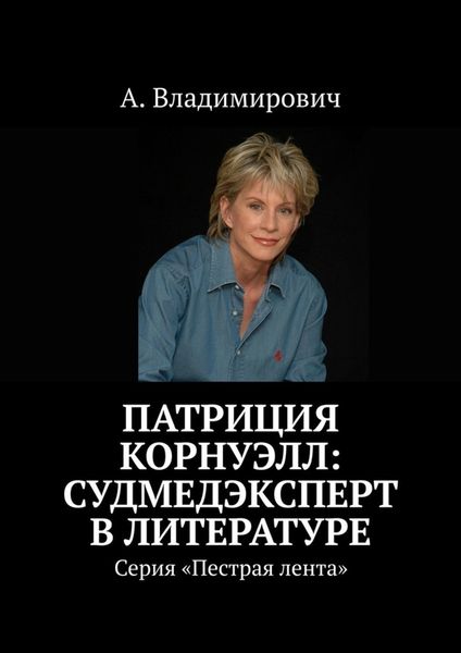 Обложка книги «Патриция Корнуэлл: судмедэксперт в литературе. Серия «Пестрая лента»»