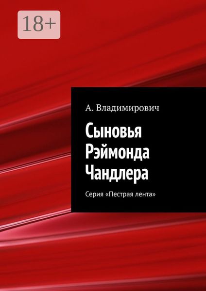 Обложка книги  «Сыновья Рэймонда Чандлера. Серия «Пестрая лента»»