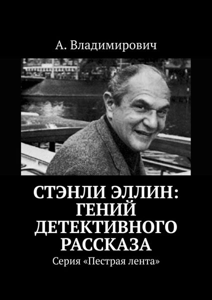 Обложка книги  «Стэнли Эллин: гений детективного рассказа. Серия «Пестрая лента»»